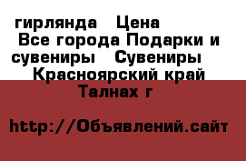 гирлянда › Цена ­ 1 963 - Все города Подарки и сувениры » Сувениры   . Красноярский край,Талнах г.